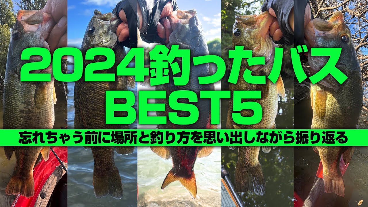 2024釣ったバスBEST5【バス釣りカヤック・SUP】 - YouTube