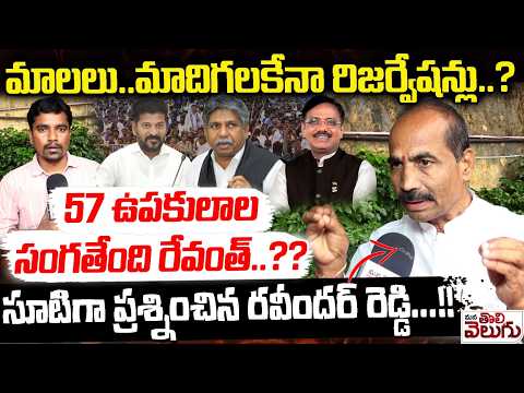 మాలలు.. మాదిగలకేనా రిజర్వేషన్లు.? 57 ఉపకులాల సంగతేంది రేవంత్..?? Ravinder Reddy F2F | ManaTolivelugu