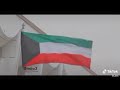 احبك يا كويت