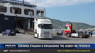 Ξεκίνησε σταδιακά ο εφοδιασμός της Λέσβου με προϊόντα