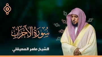 سورة الأحزاب وسبأ وفاطر  - الشيخ ماهر المعيقلي