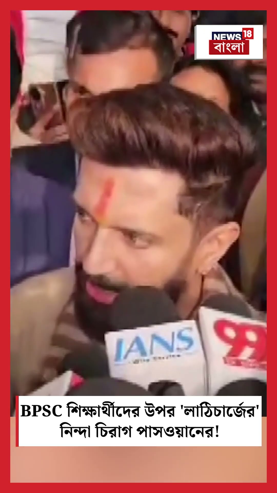 BPSC শিক্ষার্থীদের উপর 'লাঠিচার্জের' নিন্দা Chirag Paswan এর! | N18S | #shorts