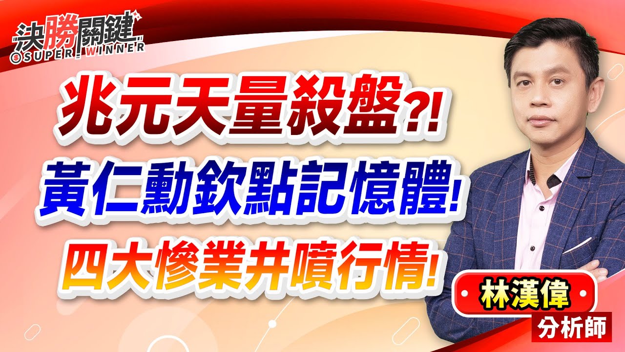 【兆元天量殺盤?！ 黃仁勳欽點記憶體！ 四大慘業井噴行情!】