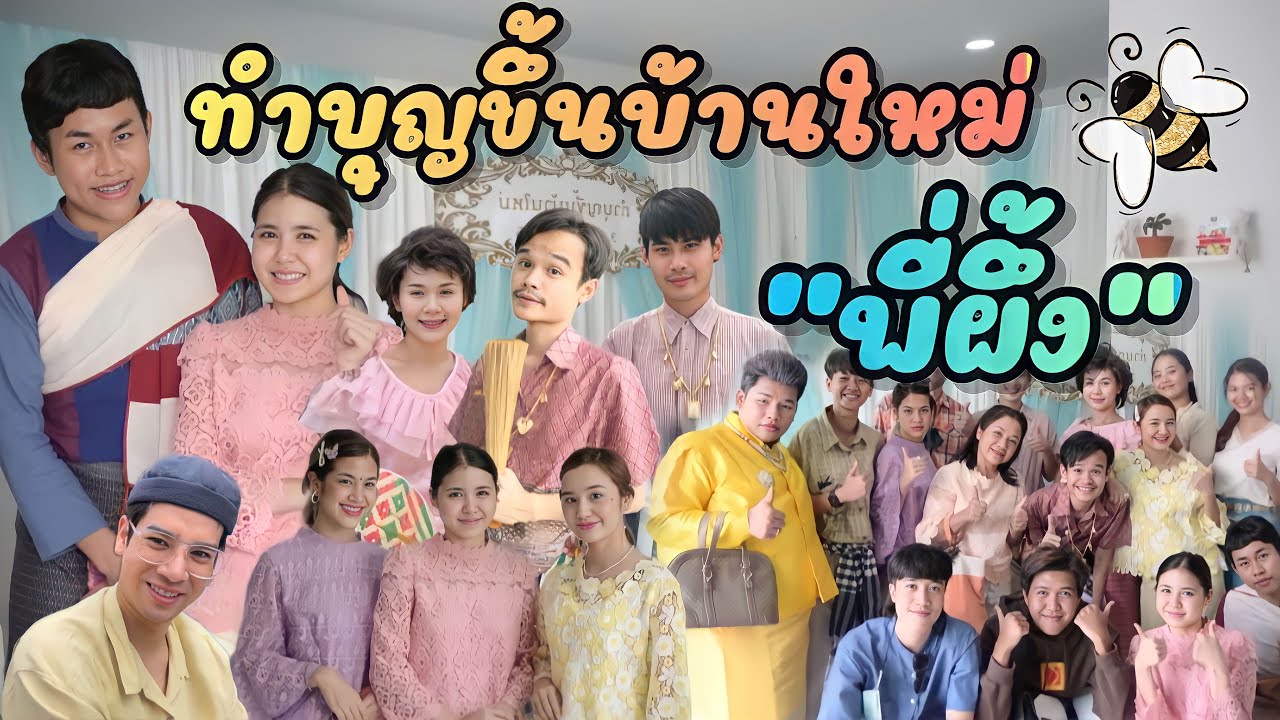 มาดู มะเดื่อ | งานทำบุญขึ้นบ้านใหม่ “พี่ผึ้ง”