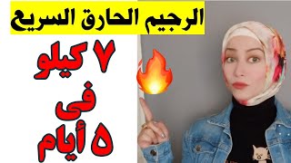 الرجيم السريع الحارق لخسارة 7 كيلو فى 5 أيام / مجرب ومضمون