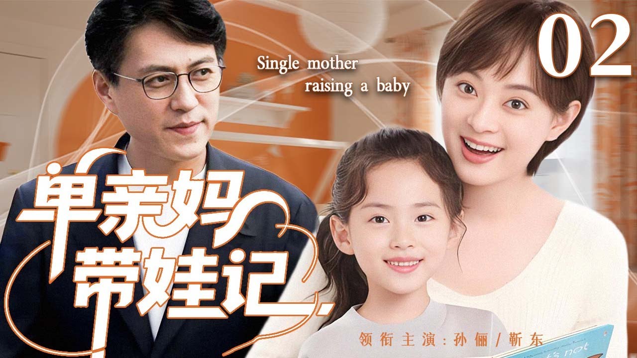 【2025超火情感剧】单身妈带娃记02丨#孙俪 遭丈夫抛妻弃子成单亲妈妈，独自带娃时邂逅靳东，她能否抛下伤痛收获幸福？#剧情 #婚姻 #cheating #divorce