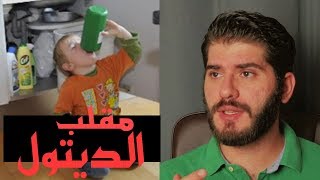 أقوى مقلب شربت أخويا ديتول (مقالب اليوتيوب التافهه )