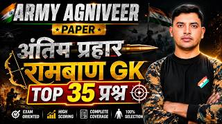 Gk Top 35 Questions II Army Agniveer Paper 2026 II पेपर में पूछे जाने वाले प्रश्न II Army Gk class