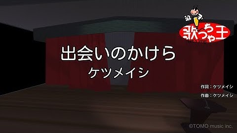 【カラオケ】出会いのかけら/ケツメイシ