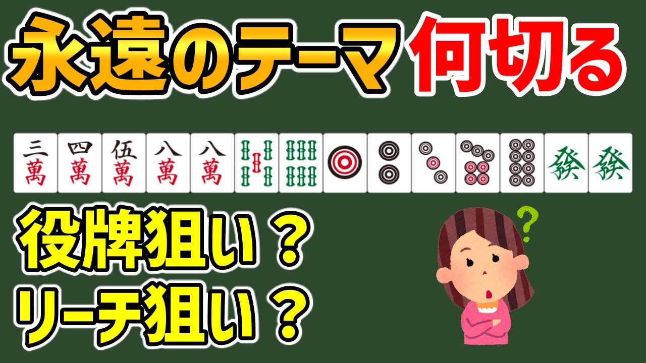 【麻雀何切る】役牌を残すのとリャンメン残すのどっちが得? - YouTube