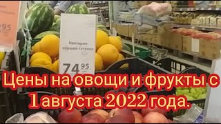 Анонс АТБ цены на овощи и фрукты 1 августа 2022 года. #анонсатб #цены #обзорцен