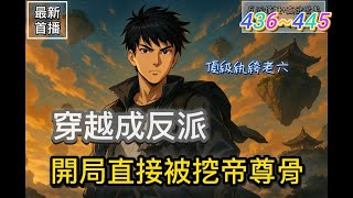 【全網更新最快】《反派模擬:開局被挖走至尊帝骨436~445(最新章節) 陸守穿越了,成為了大夏帝國魔都頂尖家族陸家的反派紈絝。開局遇到大boss