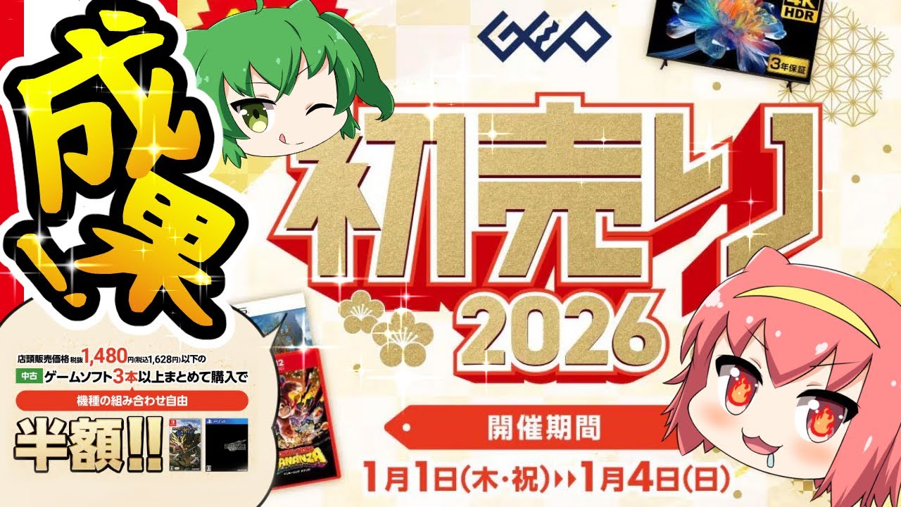 ゲオセール】初売り！恒例のゲーム3本以上買ったら半額の成果