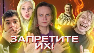 ФРИКИ, КОТОРЫХ НУЖНО ЗАПРЕТИТЬ! (Игорь Вихорьков, Женя Лизогуб, Юля Финесс, Полина 