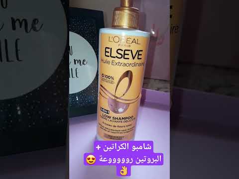 شامبو الاحسن لأصحاب الكيراتين و بروتين شامبو كراتين بروتين للشعر 