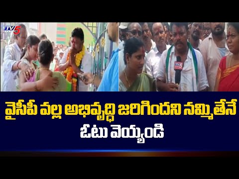 వైసీపీ వల్ల అభివృద్ధి ..! Parvathipuram YCP MLA Candidate Alajangi Jogarao Election Campaign TV5 - TV5NEWS