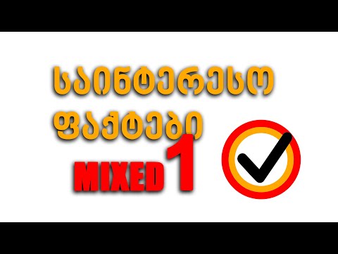 საინტერესო ფაქტები #1