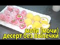 Популярный японский десерт Моти /Мочи как приготовить дома / Проверка рецепта /Десерт без выпечки