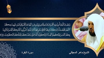 سورة البقرة (آيات الصيام)