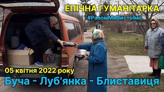Наша гуманітарка Буча-Луб'янка-Блиставиця 05 квітня 2022 року by golduamusic 2,716 views 2 years ago 6 minutes, 47 seconds