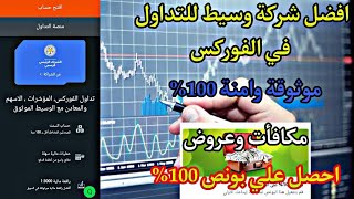 افضل شركة وسيط للتداول في الفوركس / موثوقة وامنة / بونص 100% ومكافأت من الشركة