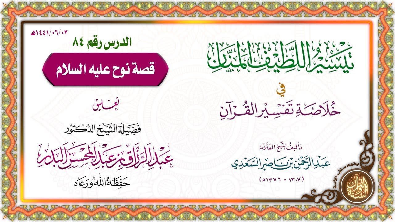 التعليق على تيسير اللطيف المنان في خلاصة تفسير القرآن | للشيخ د. عبد الرزاق البدر | الدرس 84