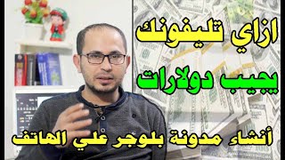 الربح من الهاتف | كيفية انشاء مدونة بلوجر من خلال الهاتف الاندرويد 2020 والربح منها