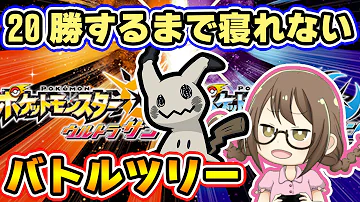 ポケモンusum バトルツリー勝するまで寝られません ウルトラサンムーン実況 Mp3