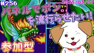 【 #パネルでポン 】初見さん歓迎！パネポンを流行らせよう▽・ｘ・▽♪＃256【ゲーム/#参加型】