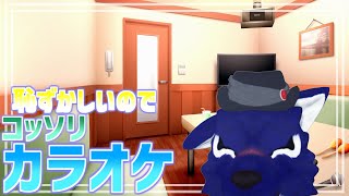 【 #ケモノVtuber 】元気でないからカラオケする！※スパチャ不可【 カラオケJOYSOUND for STREAMER 】