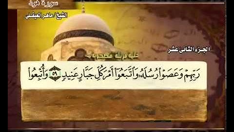 سورة هود كاملة ماهر المعيقلي Surah Hud Maher Al Muaiqly