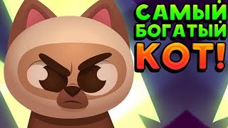 САМЫЙ БОГАТЫЙ КОТ! - King of Thieves САМЫЙ БОГАТЫЙ КОТ! - King of Thieves