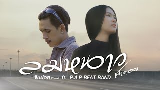 ลมหนาว - จินน้อยPTmusic ft. P.A.P BEATBAND [OFFICIAL MV]