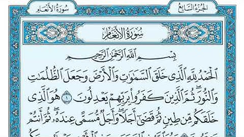 سورة الأنعام - ماهر المعيقلي  Surah Al Anaam - Maher Al Muaiqly