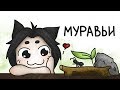 Муравьиные истории (анимация)