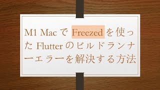 M1 MacでFreezedを使ったFlutterのビルドランナーエラーを解決する方法
