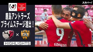 Jリーグybcルヴァンカップ ハイライト 関連動画 スカパー サッカー放送