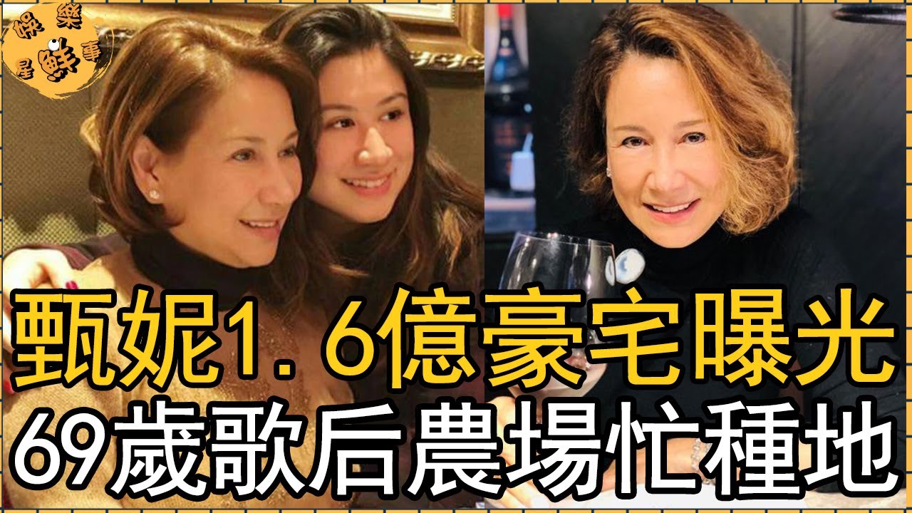 69歲甄妮1.6億豪宅曝光,歌后變農婦超大農場忙種地,至今不再婚原因可憐【娛樂星鮮事】甄妮甄家平傅聲 YouTube