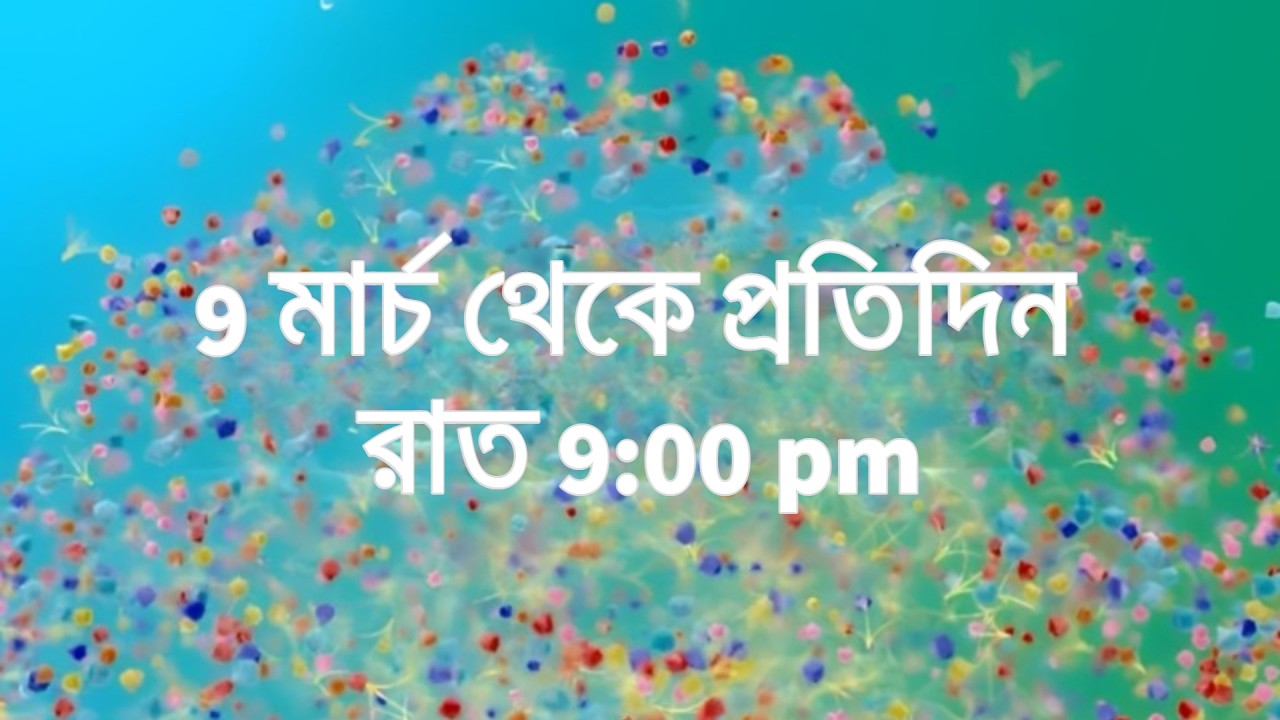 9 মার্চ থেকে প্রতিদিন রাত 9:00 pm From 9th March