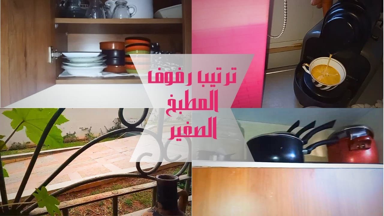 تتمةإعادة ترتيب رفوف المطبخ الصغير - YouTube