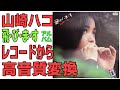 山崎ハコ"飛びます"1975年発売レコードアルバムを、クリーニング後に高音質変換。