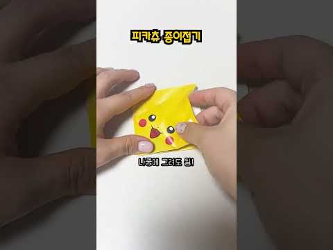 완전 쉬운 피카츄 종이접기 <strong>Pikachu</strong> Origami #shorts