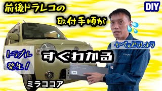ミラココア MAXWIN【ドライブレコーダー MDR-G004B】取付!