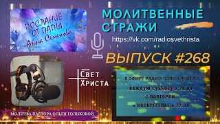 Молитвенные стражи. Выпуск 268.  Радио 