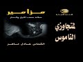 مزامير نصف الليل لمتجاوزى الناموس2021