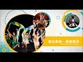 香港演藝學院《應用學習課程》《舞出新機 ─ 舞蹈藝術》-- 成就一個夢想 HKAPA Applied Learning Courses (ApL)  Taking a Chance on Dance