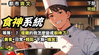 🔥【美食+日常+搞笑】覺醒廚神系統後食客們徹底瘋了!雞腿飯香飄三條街,糖醋裡肌成鎮魂菜,城管都說:別急,我先來一碗!下部