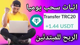 اثبات سحب 1.44$ يوميا موقع جديد وحصري الربح من الانترنت للمبتدئين 2024