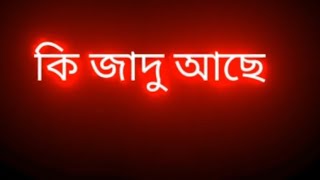 কি জাদু আছে তোমার ওই চাঁদ বরন মুখে
