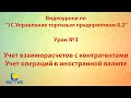 Обучение по программе 1С Управление торговым предприятием 8. Урок 3